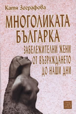 Многоликата българка: Забележителни жени от Възраждането до наши дни