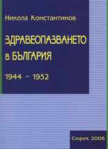 Здравеопазването в България 1944-1952