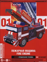 Хартиен модел: Пожарная Машина