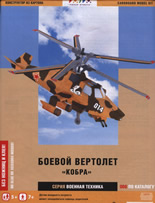 Хартиен модел: Боевой вертолет "Кобра"