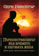 Пътешественикът във времето и неговата жена