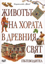 Животът на хората в древния свят. Пътеводител