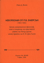 Афоризми от Р. В. Емерсън