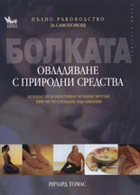 Болката: Овладяване с природни средства - Пълно ръководство за самопомощ