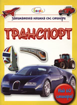 Транспорт