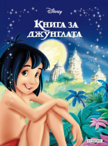 Книга за джунглата