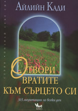 Отвори вратите към сърцето си: 365 медитации за всеки ден