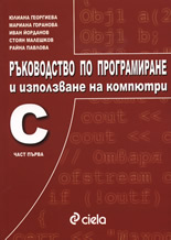 Ръководство по програмиране и използване на компютри С - част I