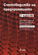 Счетоводство на предприятието, част I