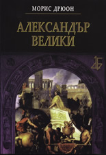 Александър Велики