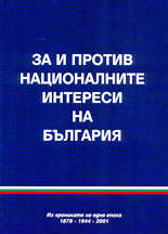 За и против националните интереси на България