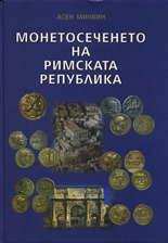 Монетосеченето на Римската република