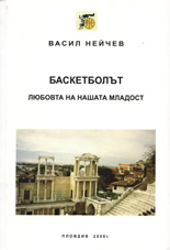 Баскетболът - любовта на нашата младост