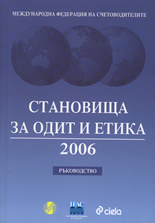 Становища за одит и етика 2006 - Ръководство + CD