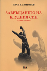 Завръщането на блудния син /една изповед/