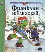 Франклин играе хокей