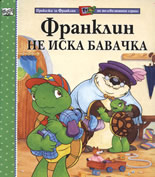 Франклин не иска бавачка