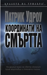 Координати на смъртта