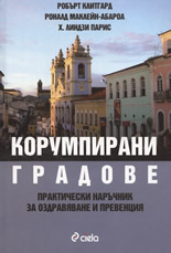 Корумпирани градове: Практически наръчник за оздравяване и превенция