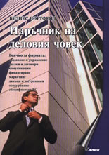 Наръчник на деловия човек или основи на предприемачеството
