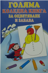 Голяма коледна книга за оцветяване и забава