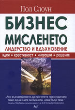 Бизнес мисленето: Лидерство и вдъхновение