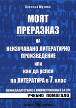 Моят преразказ на неизучавано литературно произведение или как да успея по литература в 7. клас