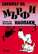 Законът на Мърфи наопаки 3