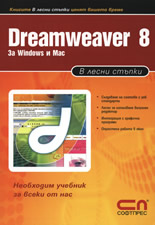 Dreamweaver 8 – в лесни стъпки