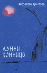 Лунни конници