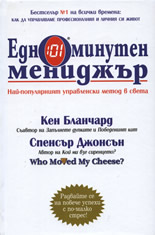 Едноминутен мениджър