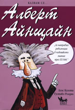 Казвам се... Алберт Айнщайн