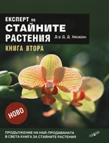 Експерт по стайните растения, книга 2