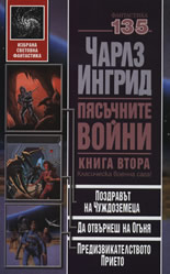 Пясъчните войни - книга 2