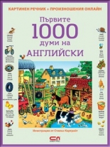 Първите 1000 думи на АНГЛИЙСКИ