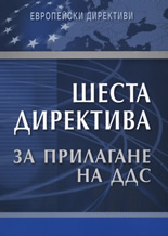 Шеста директива за прилагане на ДДС