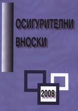 Осигурителни вноски 2008