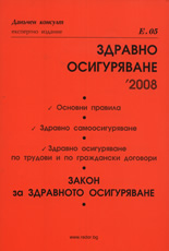 Здравно осигуряване 2008