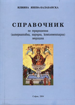 Справочник по традиционна (алтернативна, народна, комплементарна) медицина