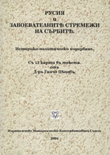 Русия и завоевателните стремежи на сърбите