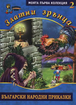 Златни зрънца: Български народни приказки, книга 2