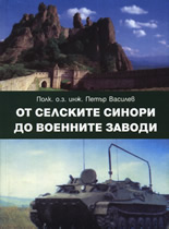 От селските синори до военните заводи