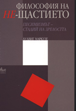 Философия на Не-щастието: Песимизмът - стадий на зрелостта