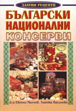 Български национални консерви