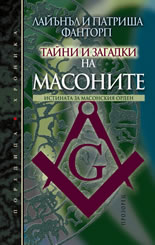 Тайни и загадки на масоните: Истината за Масонския орден