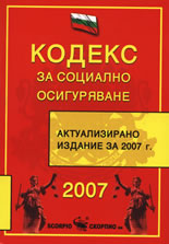 Кодекс за социално осигуряване 2007