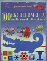 100 експеримента: Първи стъпки в науката