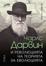 Чарлс Дарвин и революцията на теорията за еволюцията