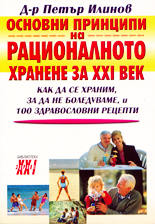 Основни принципи на рационалното хранене за XXI век