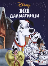 101 далматинци